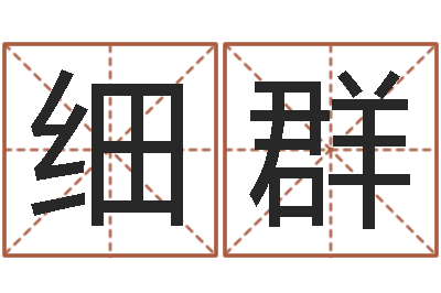 仲细群圣命邑-星座是按阳历还是农历