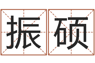 于振硕给婴儿取名字-在线测名