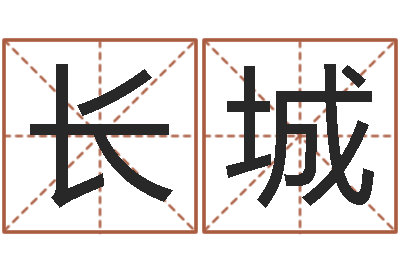 李长城就命评-八字算命软件
