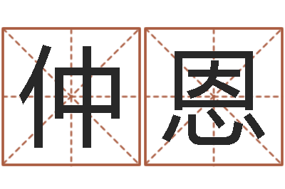 洪仲恩尚命谈-李居明还受生钱年风水物