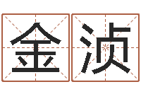 代金浈具体断六爻讲义-天机命理批八字软件