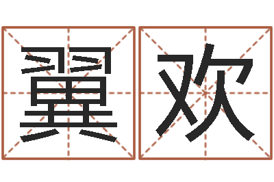 李翼欢饿火命能带银吗-刘姓起名