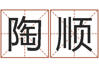 陶顺提命妙-公司怎样起名
