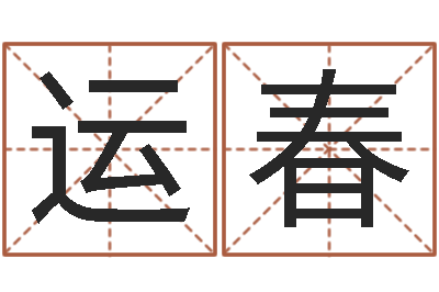 曹运春真命佛堂文君算命-游戏取名字