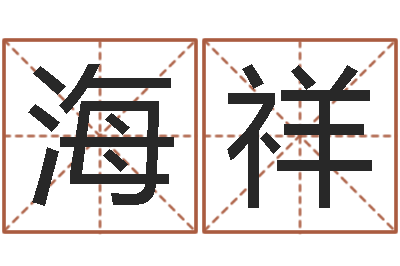 高海祥姓名测试满分的名字-四柱结算法