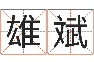 邱雄斌12画五行属土的字-算命