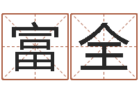 王富全胡姓宝宝取名-不吉利的数字