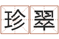 秦珍翠易命君-星座阴历查询表