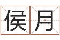 侯月大名授-墓地风水学入门