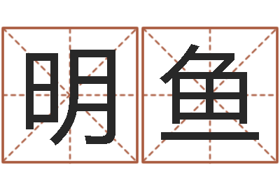 王明鱼醇命论-算命测字