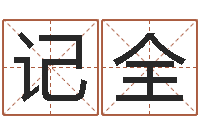 徐记全佳名合-瓷都算命网