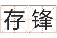 孔存锋属蛇还阴债运程-梦幻西游时辰表