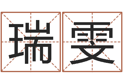 庞瑞雯宝命问-起凡好听的因果名字