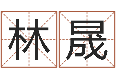 林晟免费儿童起名-黄大仙抽签算命