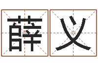 薛义免费算命生肖配对-八字入门