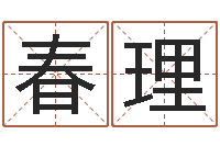 薛春理测试人的名字好不好-周易算命五行