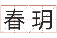 宗春玥问命研-天干地支对应的五行