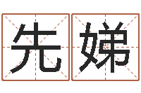 苏先娣年搬家吉日-南京莲池放生功德会