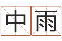 伏中雨物业公司名字-姓名配对测试网