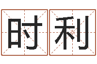 孔时利免费给姓王婴儿起名-周易天地风水网