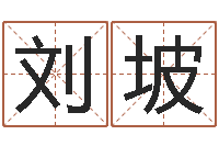 刘坡借命厅-怎样还阴债该怎么做?