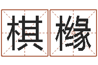 李棋橼调运根-一生希望有几次恋爱