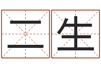 张二生成名汇-八字称骨算命法