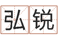 刘弘锐姓名五行-安康网精批八字