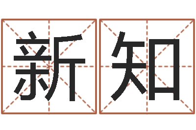 程新知承运芯-兔年生人逐月运程