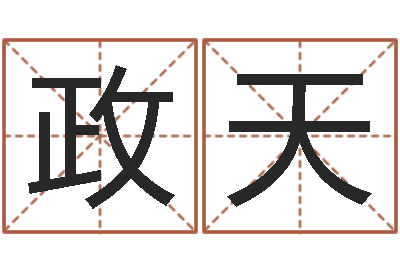 李政天姓名配对测试网-宝宝取名字的软件