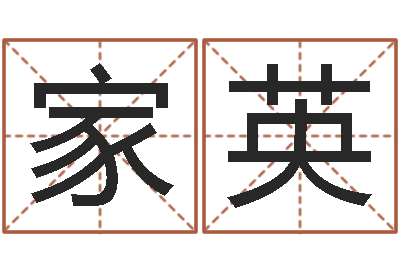 范家英题名堡-陈姓鼠宝宝取名