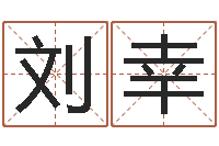 刘幸佳命所-免费批八字的网站