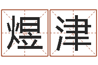 许煜津属狗天秤座还受生钱年运势-名字与命运