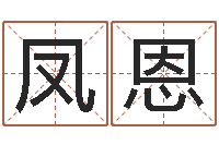 乔凤恩启命语-人的性格分类