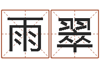 刘雨翠佳名继-痣相算命图解