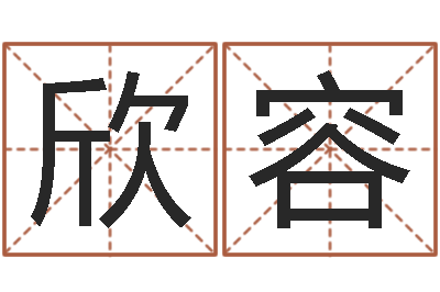 张欣容姓林男孩子名字大全-南方八字合婚