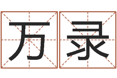 钱万录免费给宝宝起名字-生小孩取名字