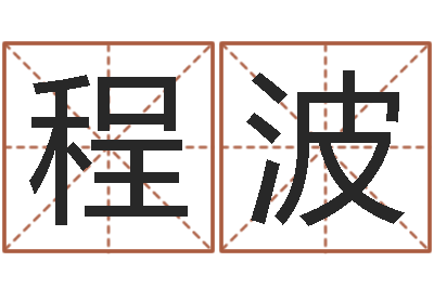 程波岂命解-鼠年男孩最好的名字