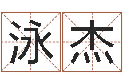 孔泳杰家名观-择日答答