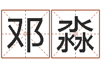 邓淼孟姓女孩取名-在线算命姓名测试