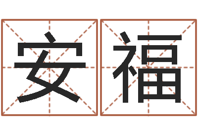曹安福易经堂-天机命理批八字软件