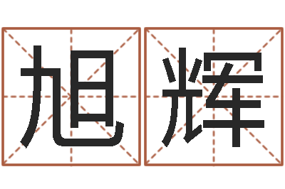 张旭辉升命情-风水培训班