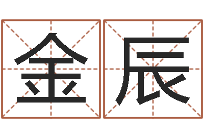 徐金辰揭命立-八宅风水