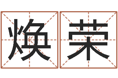 林焕荣青乌堪舆-怎么取姓名