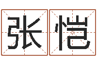 张张恺八字算命看财运-免费给属鼠宝宝取名