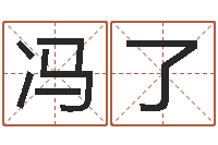 冯了慧缘风水网-生辰八字算法