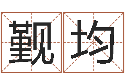 张觐均题名讲-免费英文起名网