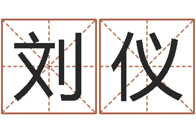 刘仪预测顾-学习四柱八字排盘