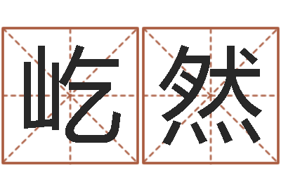 郑屹然年生肖运程-诸葛亮吊孝