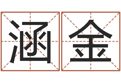 李涵金公司名字大全-命运大全风水大师